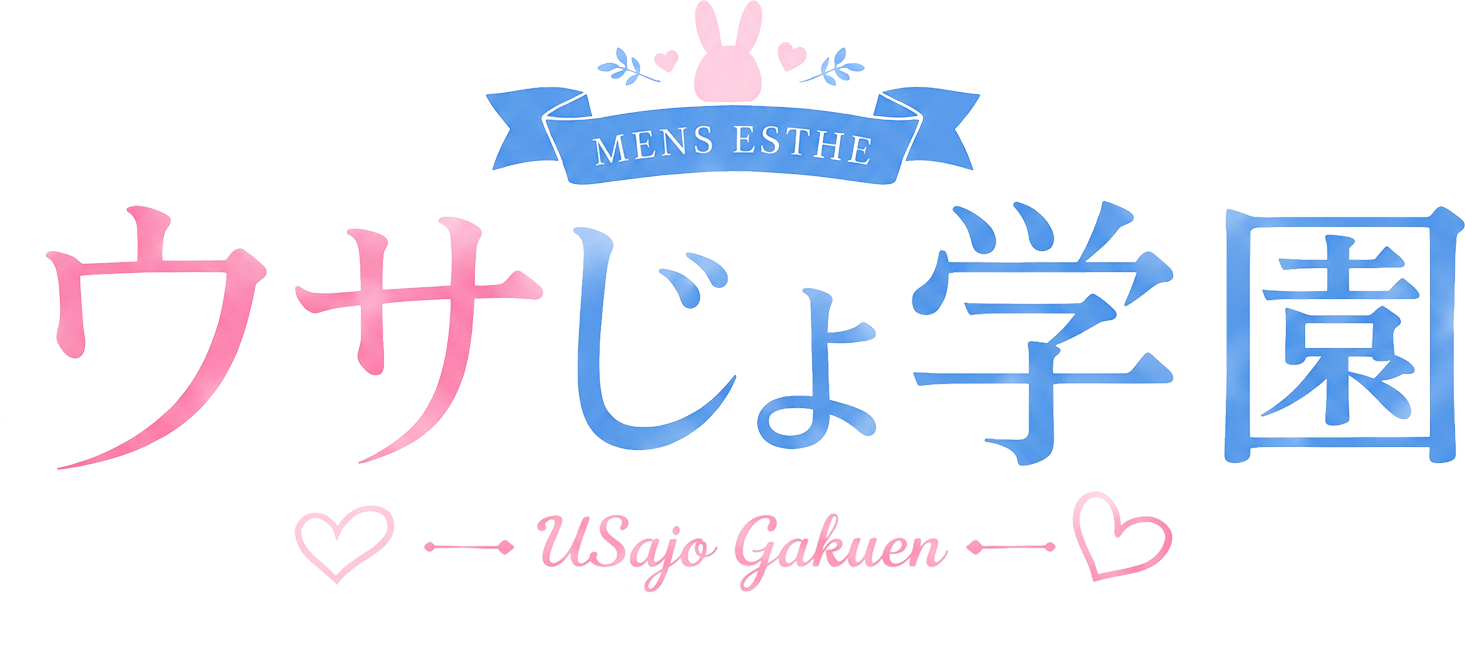 秋葉原・新橋メンズエステ｜ウサじょ学園